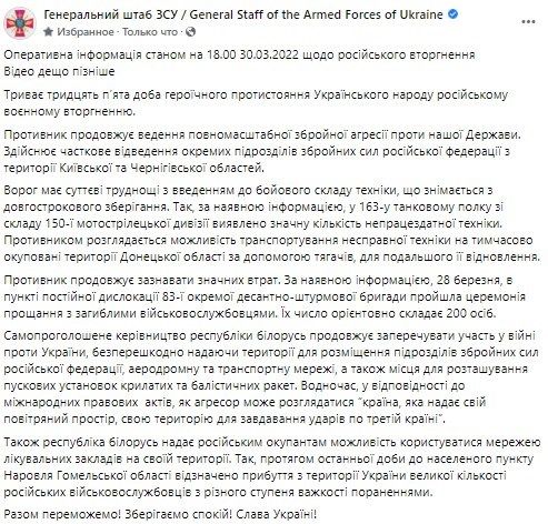 Хроніки війни: масштабні втрати та розкрадена техніка в тилу росії – зведення Генштабу на 18:00 30 березня 2022 Війна в Україні: зведення Генштабу ЗСУ станом на 30 березня