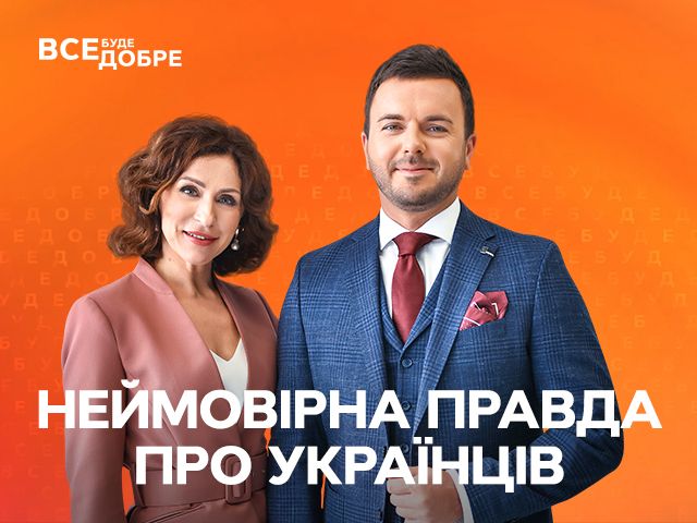 «Неймовірна правда про українців»: що буде у 19 випуску від 26 серпня Неймовірна правда про украхнців 03.06.2022