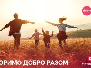 Робимо добро разом