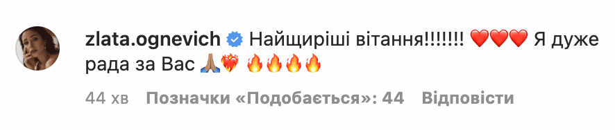 Злата Огневич прокоментувала заручини Андрія Хветкевича