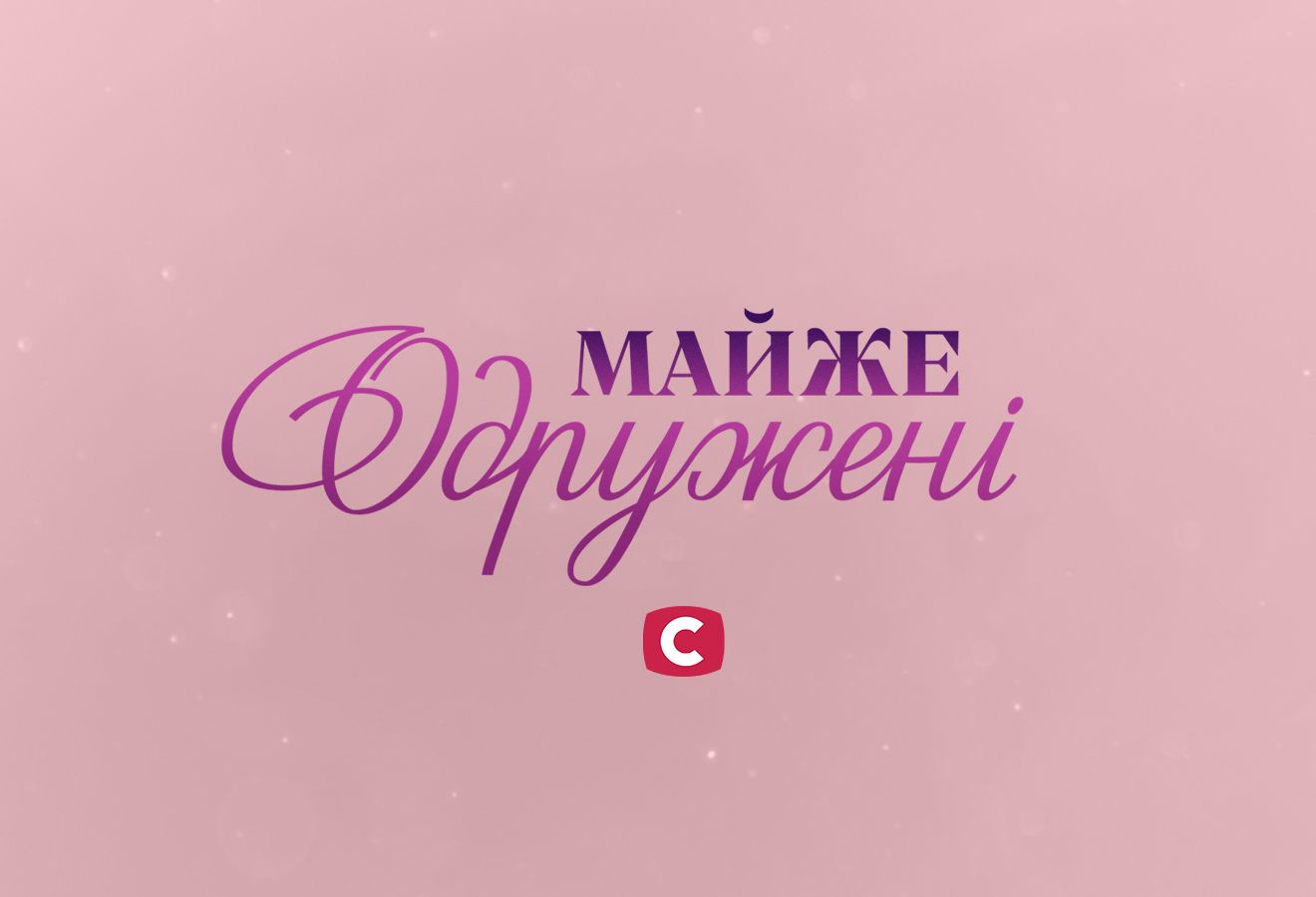 Нові прем'єри весни 2023 на СТБ: усі прем'єри нового сезону