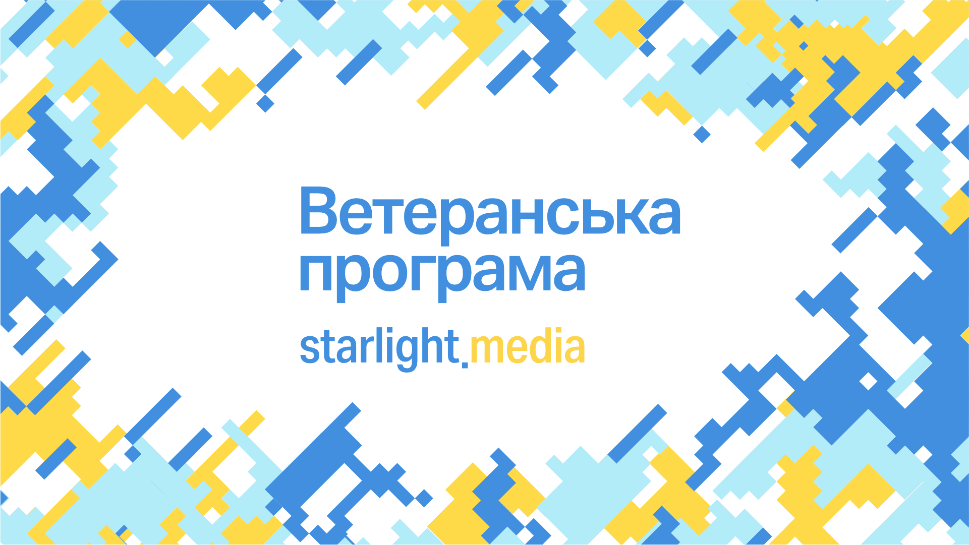 Starlight Media реалізує стратегію з підтримки ветеранів та ветеранок російсько-української війни та закликає бізнес долучитись SLM реалізує стратегію підтримки ветеранів та ветеранок війни: хто може долучитись та як