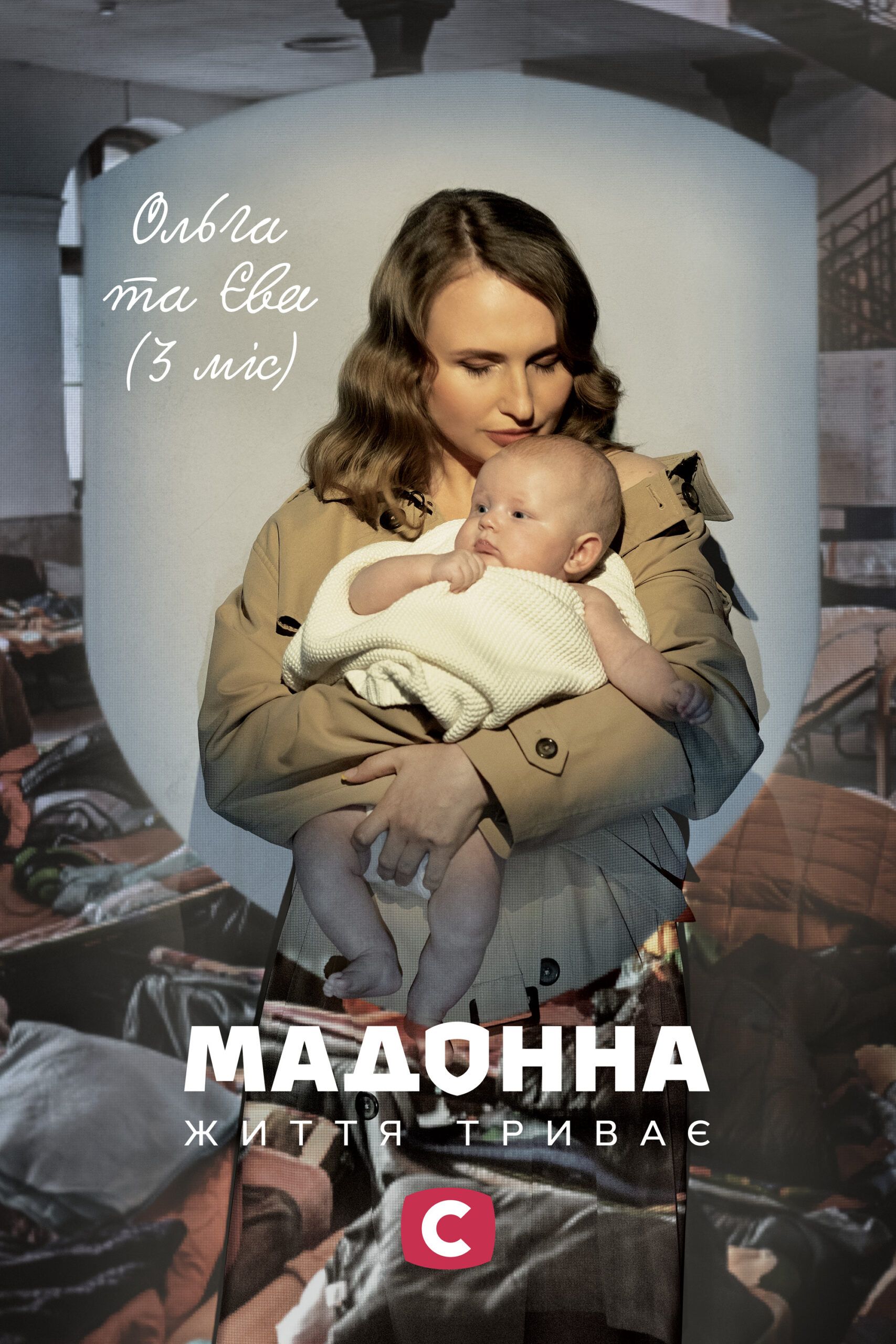 «Мадонна. Життя триває»: До Дня матері СТБ підготував фотопроєкт-присвяту українкам, які народжують під час великої війни «Мадонна. Життя триває»: фотопроєкт-присвята