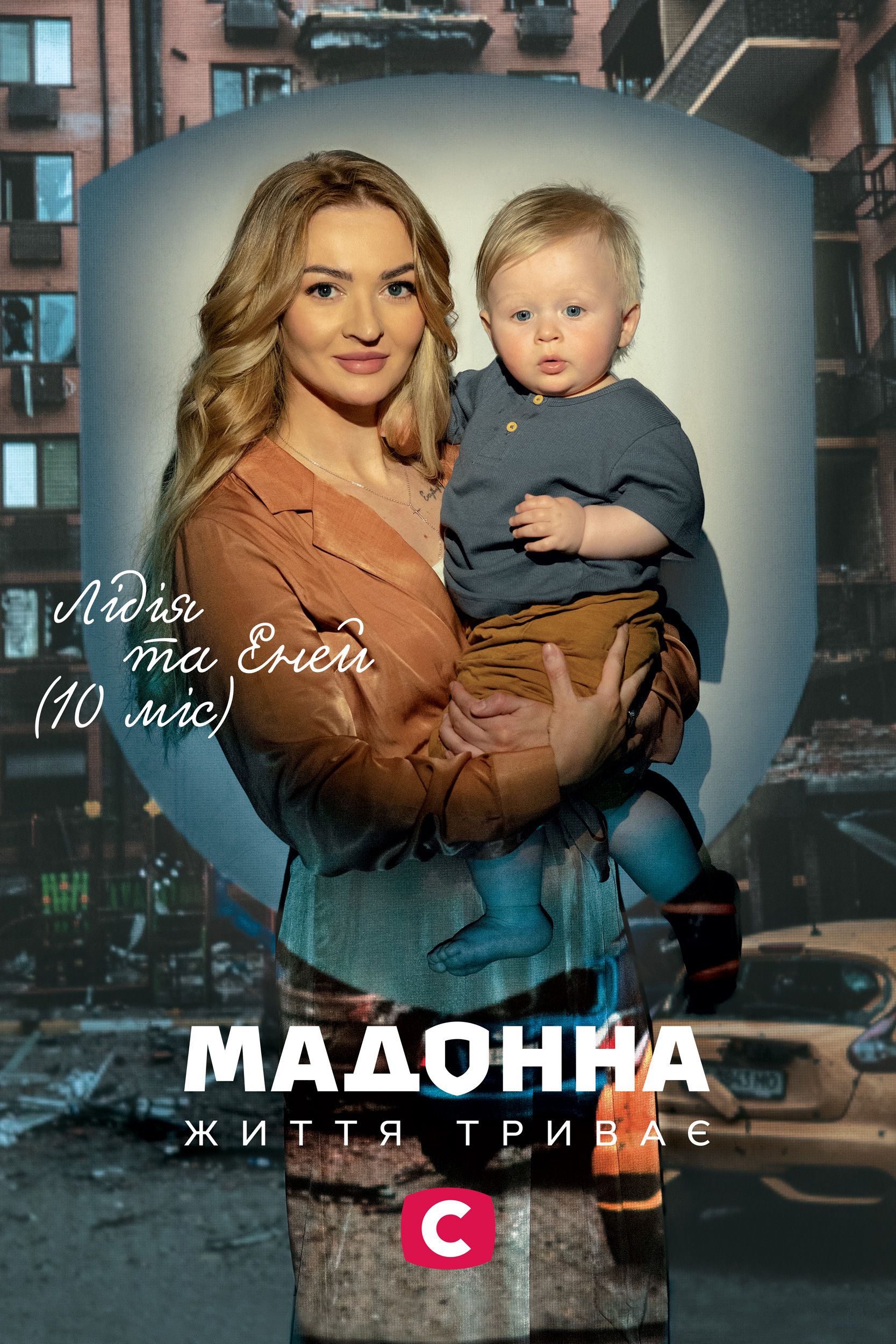 «Мадонна. Життя триває»: До Дня матері СТБ підготував фотопроєкт-присвяту українкам, які народжують під час великої війни «Мадонна. Життя триває»: фотопроєкт-присвята