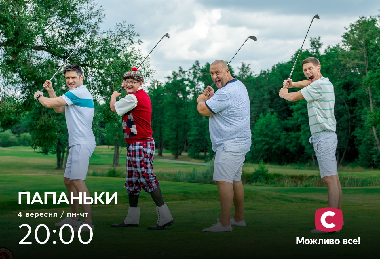 Осінні прем'єри на телеканалі СТБ: повний перелік