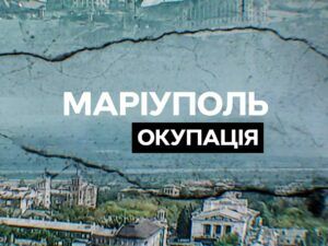 Маріуполь. Окупація: смотреть документальный фильм 2023