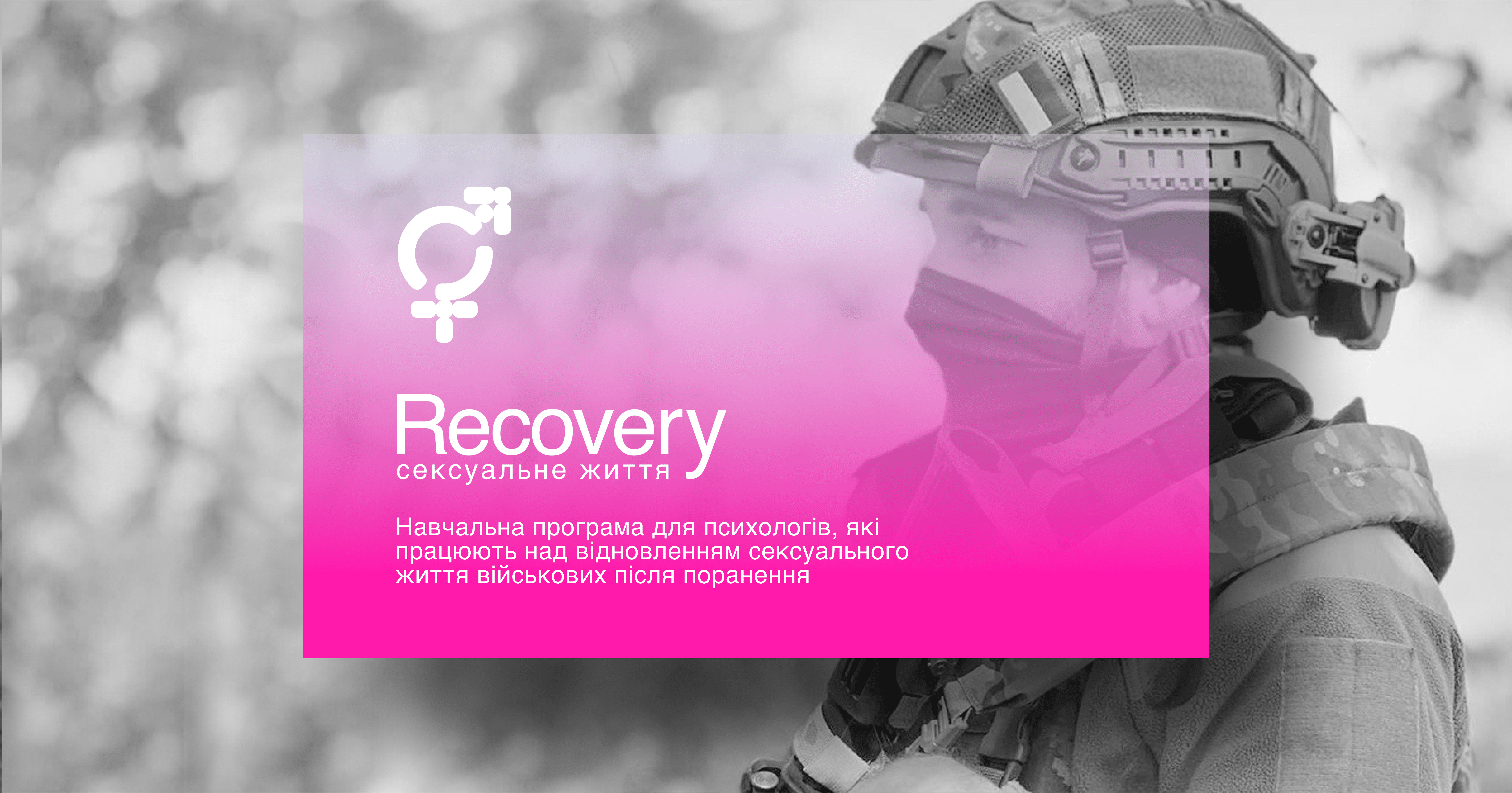 В Україні стартувала програма для військових RECOVERY. Сексуальне життя В Україні стартувала програма для військових RECOVERY. Сексуальне життя