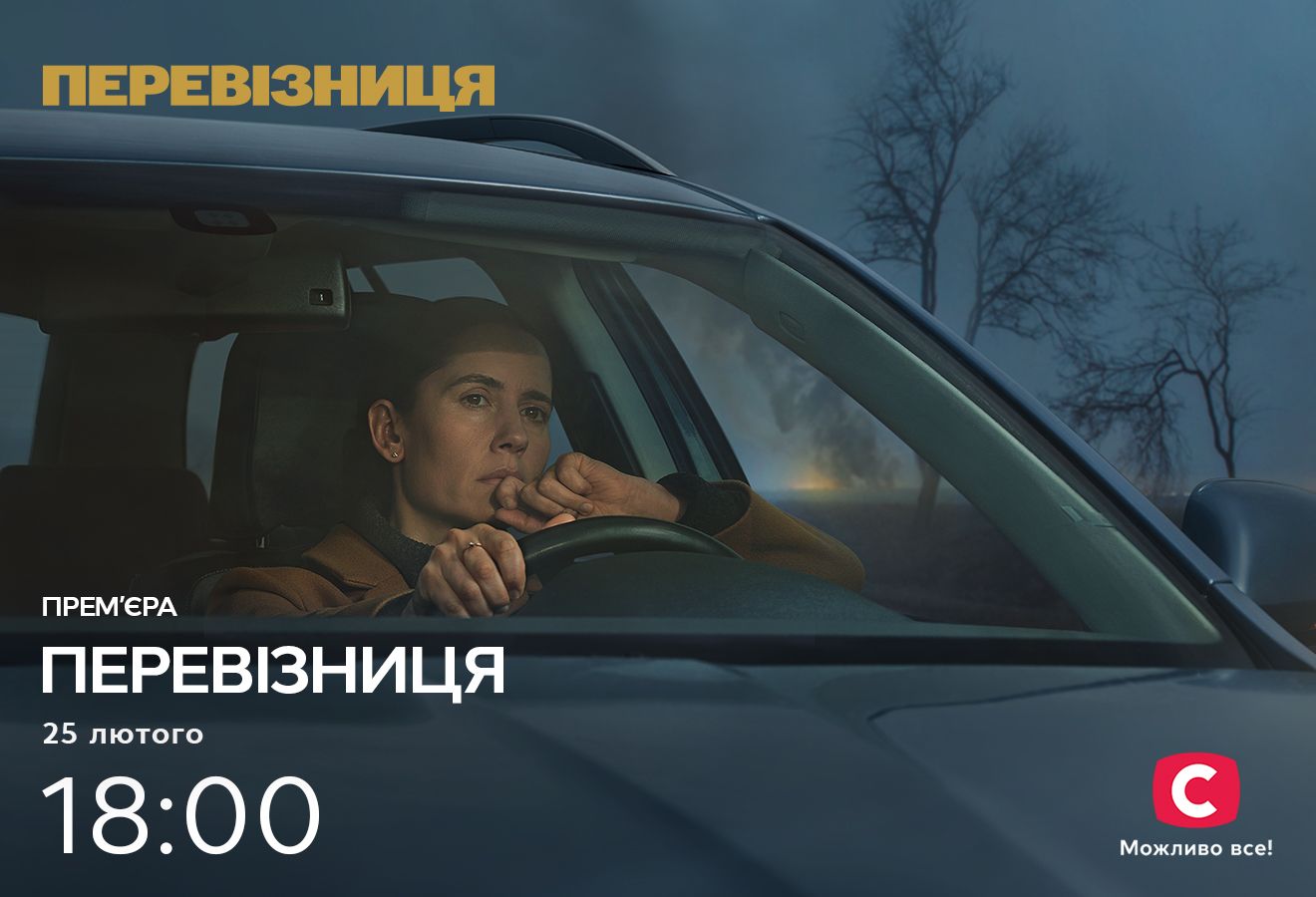 Нас єднає любов: СТБ запрошує українців на прем’єри телевізійного сезону весна-2024 Прем’єри СТБ сезону весна-2024