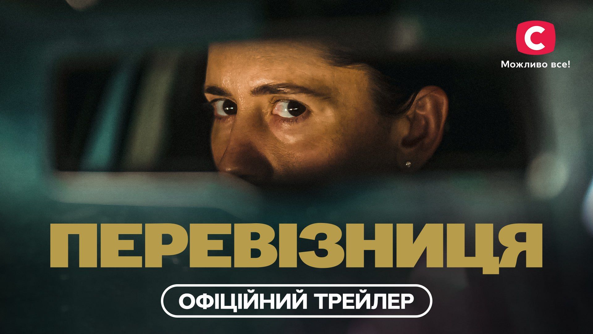 Офіційний трейлер українського європейського серіалу «Перевізниця»