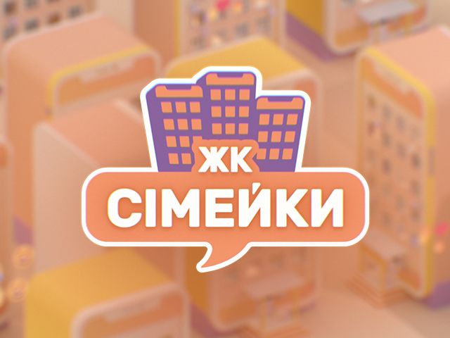 «ЖК Сімейки»: прем'єра скетчкому з Олесею Жураківською та Станіславом Бокланом