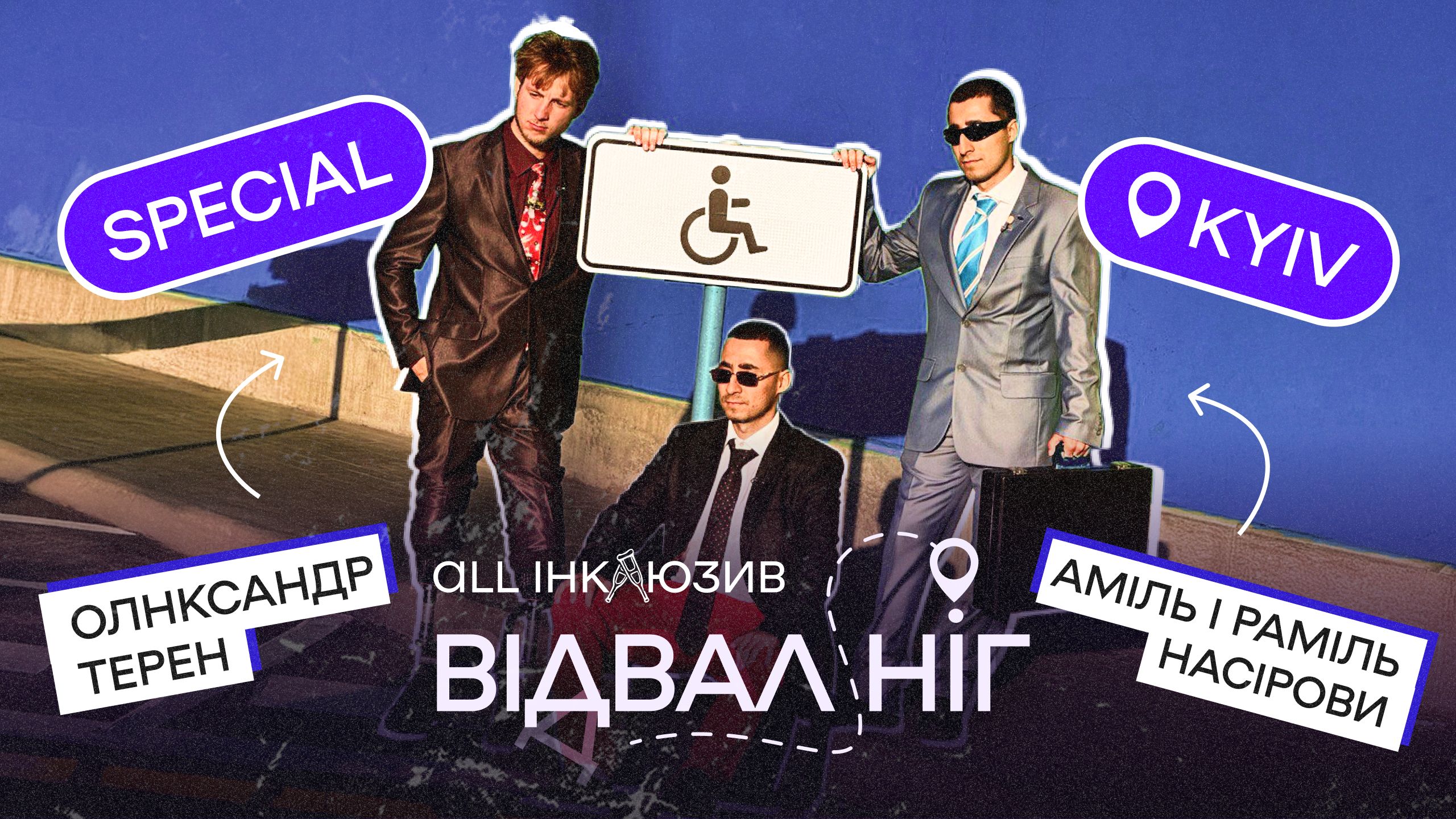 Бонусну серію «Відвалу ніг» з Олександром Тереном видалили з Youtube через скарги!