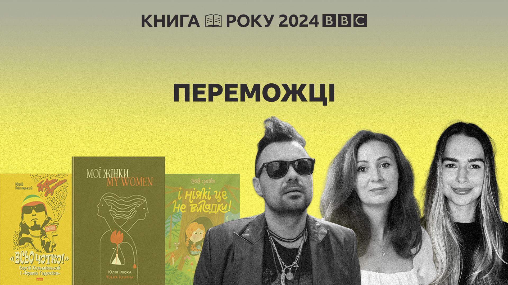 BBC Україна оголосила переможців ювілейної 20-ї літературної премії Книга року BBC 2024 BBC Україна оголосила переможців ювілейної 20-ї літературної премії Книга року BBC 2024