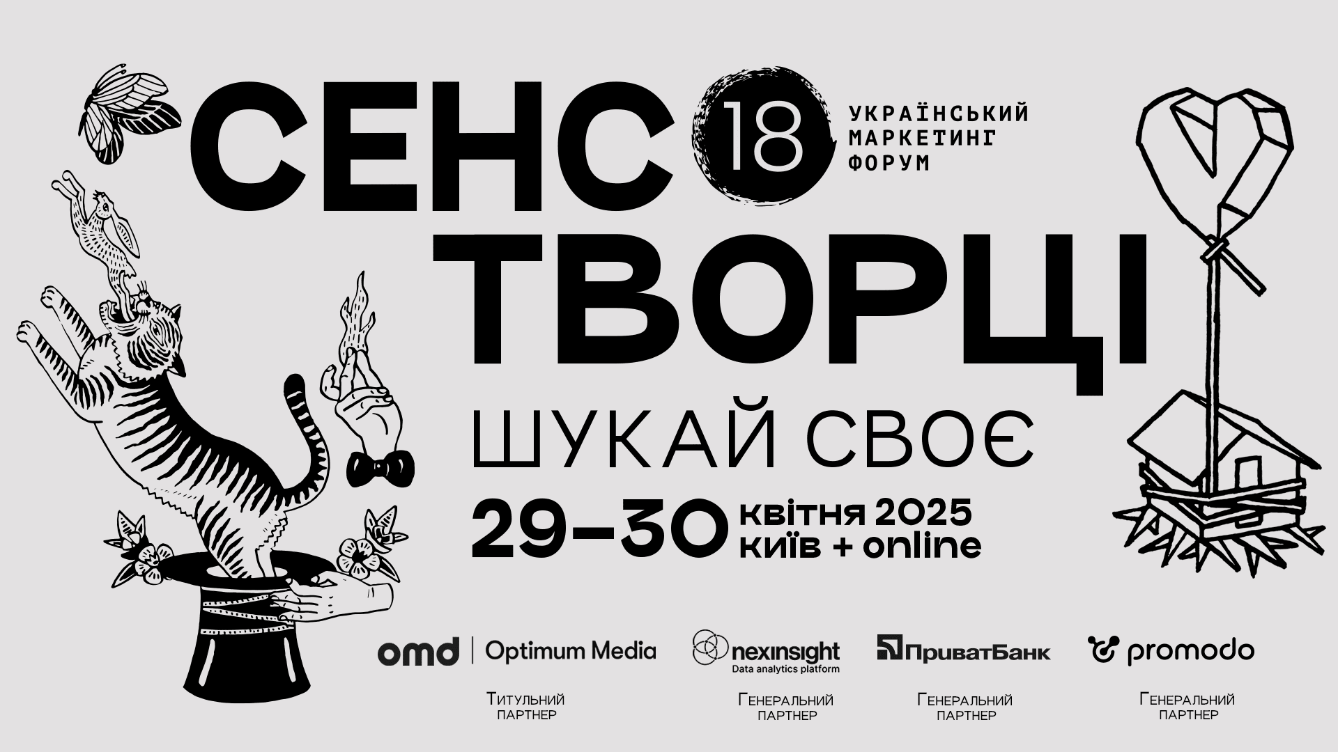 Сенсотворці. Про що розповідає креативна ідея 18-го Українського маркетинг-форуму