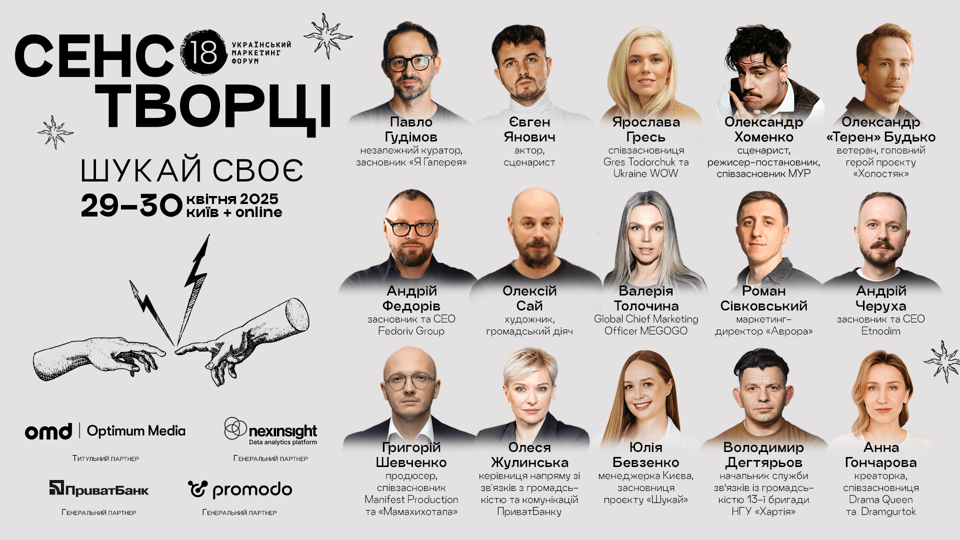 Сенсотворці. Про що розповідає креативна ідея 18-го Українського маркетинг-форуму