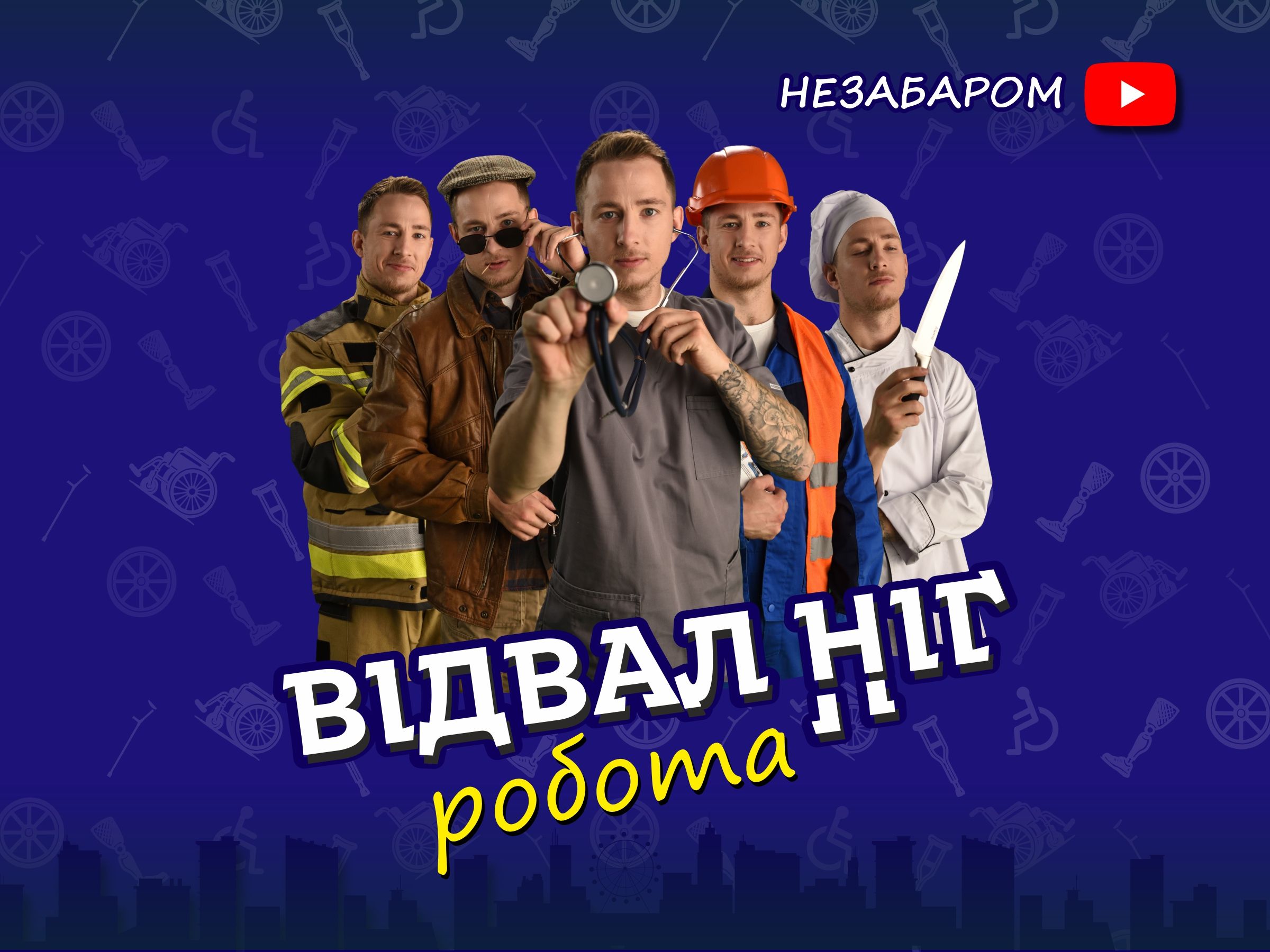 Олександр Терен та «Відвал Ніг» відкривають новий сезон
