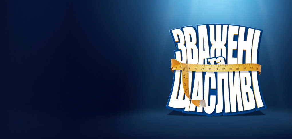 «Зважені та щасливі» 2025: фінал!