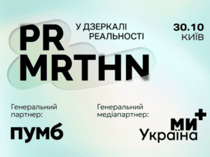 Події PR-марафон «У дзеркалі реальності»