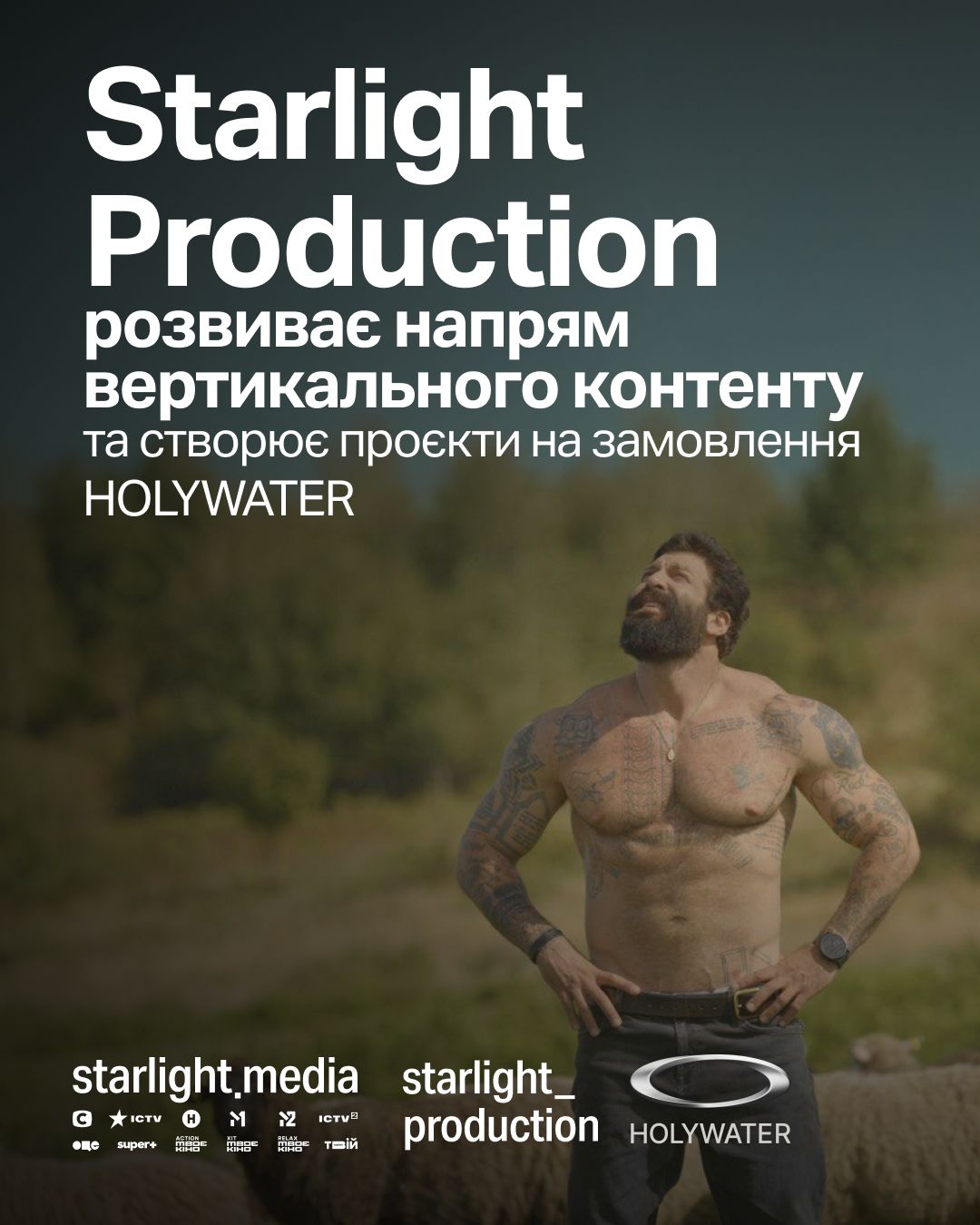 Starlight Production розвиває нові напрямки: серед них напрям вертикального контенту та проєкти для HOLYWATER