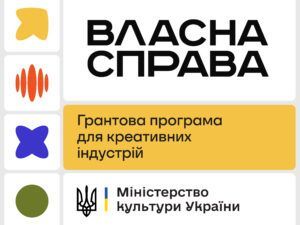 Програма «Власна справа»: до 1 млн грн грантової підтримки для креативних індустрій на створення та розвиток бізнесу