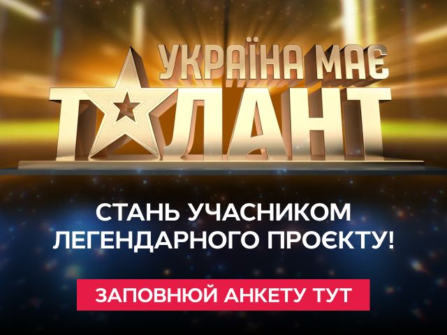 Анкета Україна має талант (кастинг))