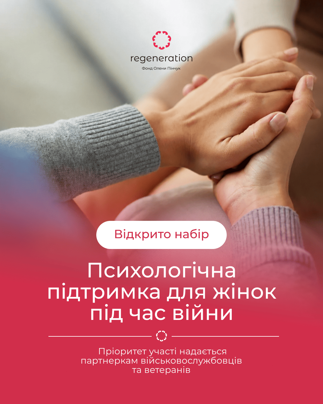 Regeneration відкрив набір на безкоштовну програму психологічної підтримки для жінок
