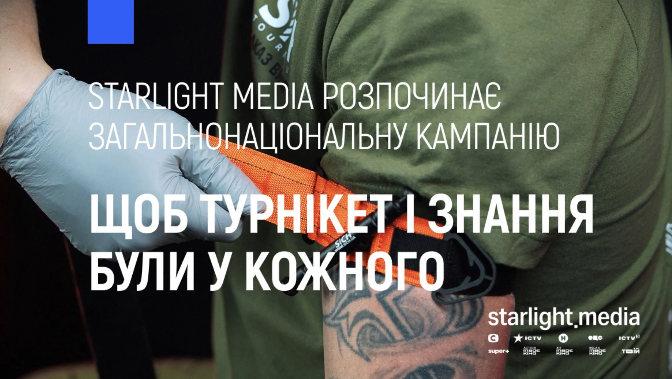 Щоб турнікет і знання були у кожного – Starlight Media розпочинає загальнонаціональну кампанію Щоб турнікет і знання були у кожного – Starlight Media розпочинає загальнонаціональну кампанію