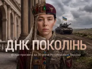 Фільм-присвята «ДНК поколінь» до Дня відновлення української незалежності