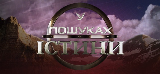 У пошуках істини. Таємний код українського прапора