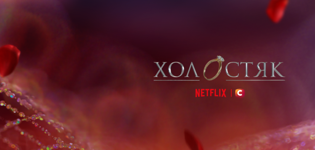 «Холостяк» буде доступний на Netflix