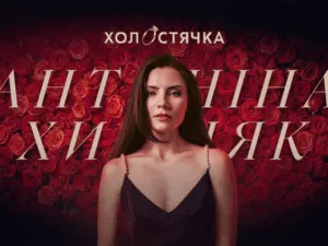 Холостячка 3 сезон Антоніна Хижняк
