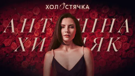 Холостячка 3 сезон Антоніна Хижняк