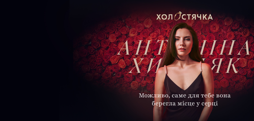 Антоніна Хижняк стала новою Холостячкою!