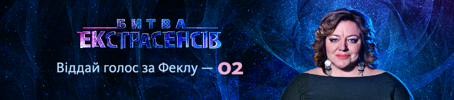 Як проголосувати за переможця «Битви екстрасенсів»-18 фекла укр