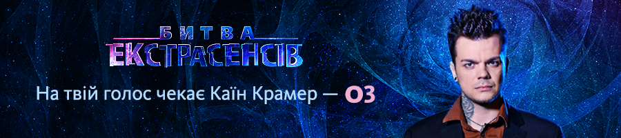 Як проголосувати за переможця «Битви екстрасенсів»-18 каин укр