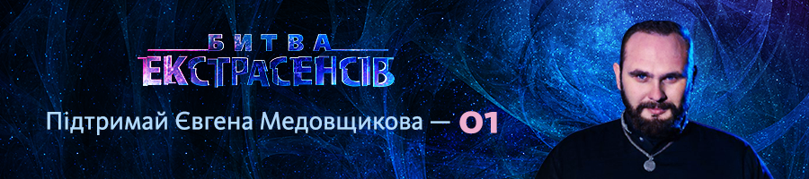Як проголосувати за переможця «Битви екстрасенсів»-18 медовщиков укр