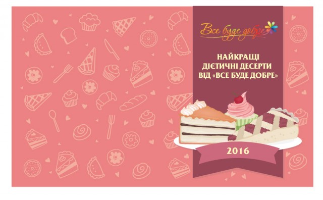 Лучшие диетические десерты от «Все буде добре» дневники похудения