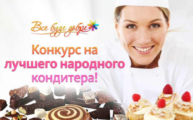 Приготуйте фірмовий торт в студії «Все буде добре»! Конкурс-на-лучшего-народного-кондитера!