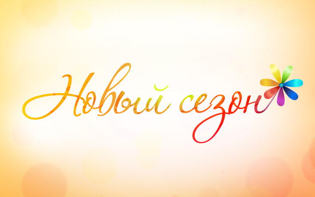 Новий сезон «Все Буде Добре» вже зовсім скоро! новий-сезон