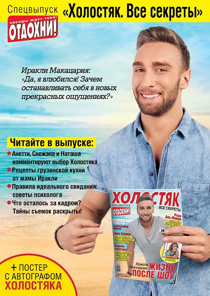 Все тайны шоу «Холостяк» в одном журнале 13417032_618690921630878_5377313628822578884_o