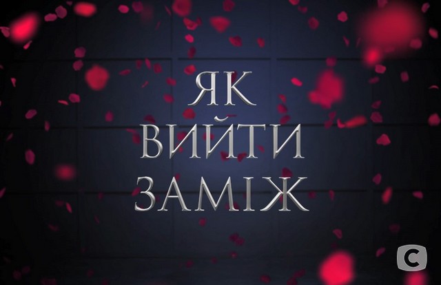Прем’єра ток-шоу «Як вийти заміж»-2019 Как выйти замуж