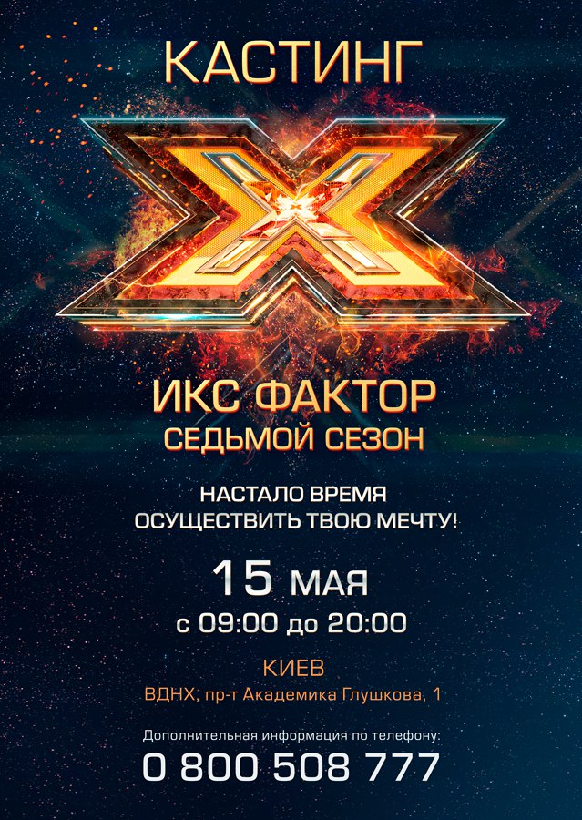 Большой кастинг «Х-фактора» в Киеве откроет концерт финалистов hldkJ2ssXTs
