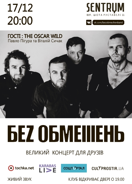 Парни из «Без обмежень» завершат год большим концертом для друзей Парни из «Без обмежень» завершат год большим концертом для друзей