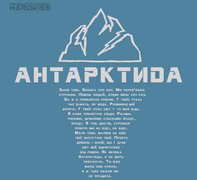 The Hardkiss презентує неймовірний україномовний трек THE HARDKISS - Antarktida Cover