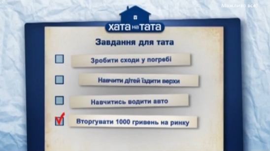 Фермер з села Ромашки мріяв стати артистом і подався у «Хата на тата» Эпизод из программы