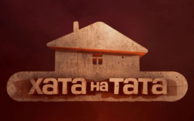 Хата на тата
