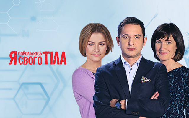 «Я соромлюсь свого тіла» запрошує на зйомки експерименту я соромлюсь свого тіла