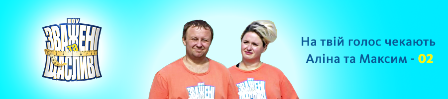 Лінії голосування відкриті: яка пара стане другим фіналістом «Зважені та щасливі»-7 banners ztch2