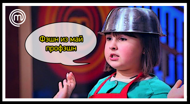 Фэшн-из-май-профэшн