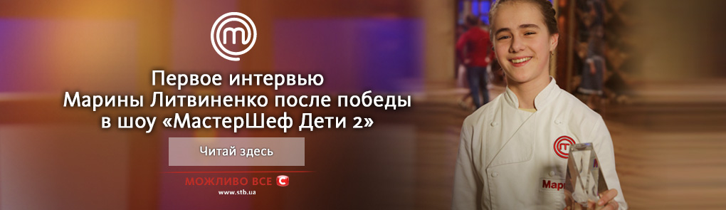 Первое-интервью-Марины-Литвиненко-после-победы-в-шоу-«МастерШеф-Дети-2»