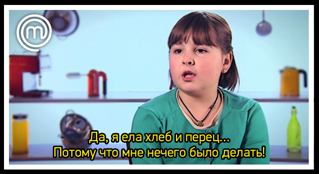 Комиксы «МастерШеф Дети» Да,-я-ела-хлеб-и-перец…